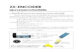 ZX-ENCODER - INEXinex.co.th/store/manual/ZX-Encoder.pdf · 2016. 9. 9. · ZX-ENCODER : 1 ZX-ENCODER 1. ข อมูลเบื้ องต นของ ZX-ENCODER แผงวงจรตรวจจั