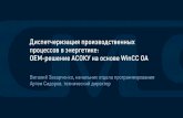 Цифровая трансформация производствindustry-software.ru/conf2017/slides/09-Zakharchenko... · 2018. 10. 17. · a-TP2 a-T81 6.23 516 -191 244 a-CI-TI