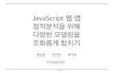 JavaScript 웹 앱 정적분석을 위해 다양한 모델링을rosaec.snu.ac.kr/meet/file/20150128a.pdf · 2018. 4. 12. · jQueryMobile TizenAPIs HTML5Interfaces / 40 JavaScript