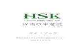 ガイドブック - Kansai Gaidai University...2020/09/16  · - 1 - HSKとは？ HSKKとは？ HSK(汉语水平考试)は中国政府公認の中国語能力をグローバルに証明できる資格で