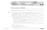 PFC QoS の設定 - CiscoOL-3999-08-J • 一般的な QoS のシナリオ（p.42-113 ） • PFC QoS の用語（p.42-124） PFC QoS の機能概要 「PFC QoS」という用語は、Catalyst