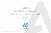 JANOG46©APRESIA Systems all right reserved. JANOG46 JANOG46 次世代SDNスイッチStratumと ONOSコントローラー使ったパケット制御 松本達郎 JANOG46 2 名前 松本達郎(まつもとたつろう)