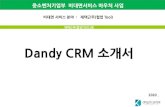 Dandy CRM 소개서 · 2020. 11. 4. · 2 2020 ver. 프로그램개요 Dandy CRM 비대면에서내부업무와외부업무를관리합니다. 1. 사용자는로그인을통해서본인의고객을생성한