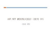 ASP.NET 網頁程式設計 使用 C#) - 國立臺灣大學r95077/ASPNET/ch3.pdf · 2008. 1. 22. · 2.NET 資料提供者 .NET 資料提供者為存取資料來源的一組類別