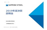 2019年度決算 説明会 - Nippon Steel2020/05/08  · 事業撤退損 49(ZNW※等） 4Q 285億円 設備休 関連損失 132（衣浦等） 事業撤退損 153(N-EGALV、 海外環境ﾌﾟﾗﾝﾄｴﾝｼﾞﾆｱﾘﾝｸﾞ事業の再編等）