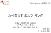 JHospitalist Network - 急性間欠性ポルフィリン症hospi.sakura.ne.jp/wp/wp-content/themes/generalist/img/...サイエンス・インターナショナル; 2017. 2585-2597:より一部改変