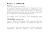 The Emperor Wears No Clothes - Лига Легализации Коноплиlegaliz.info/Books/the_emperor_wears_no_clothes.ru.pdf(обязывающие) законы о возделывании