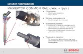 ИНЖЕКТОР COMMON RAIL (легк. + груз.) - Robert Bosch GmbH · 2020. 8. 5. · ИНЖЕКТОР common rail (легк. + груз.) Рекламация Маленькая