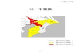 12. 千葉県 - Med12.千葉県（2018年版） 12. 千葉県 人口分布（1 区画単位） 1 区画（1 メッシュ）で分割した各区画内の居住人口。 赤色系統は人口が多く（10,000人