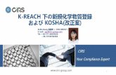 K-REACH 下の新規化学物質登録 および KOSHA(改正案...2019/03/13  · /Corrosion 2) Skin Sensitization 1) Acute Tox. Dermal or Inhalation 2) Eye Irritation /Corrosion