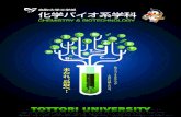 Tottori University - 化学バイオ系学科...2015年4月、鳥取大学工学部に“化学バイオ系学科”が誕生し ます。化学と生物を専門とする2つの学科が融合することで、