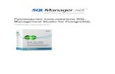SQL Management Studio for PostgreSQL · 2019. 4. 16. · Microsoft Windows 2008 Server, Microsoft Windows Vista, Microsoft Windows 7 64 Мб RAM (рекомендуется 128 Мб