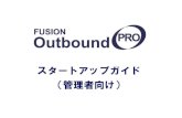 (管理者向け FUSION Outbound Proスタートアップガイド …...3． FUSION Outbound Pro ログイン画面 FUSION Outbound Proは拻理者厐卥とオペレーター厐卥の2つから拧勱されます。