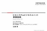ビルシステムビジネスユニット 事業戦略 - Hitachi...2017/06/08  · 累計営業利益 832億円 967億円 1,743億円 1,849億円 5,391億円 (指数) (100) (116)