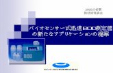バイオセンサー式迅速BOD測定器 の新たなアプリケーション …2001/07/03  · 生物化学的酸素消費量（BODs)計測器 JIS K 36021990 固定化微生物膜