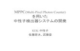 MPPC(Multi-Pixel Photon Counter) を用いた 中性子検出器 ...MPPC中性子検出器開発の経緯. • ほとんどの中性子実験に3Heガス検出器が使用されてる