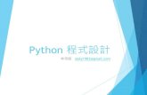 Python 程式設計 - 台大系統訓練班課程網頁 (林奇賦) · 2018. 3. 29. · u 繼承是物件導向程式設計的主要特性之一 u 當我們定義一個class的時候，可以從某個現有的