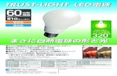 TRUST-LIGHT LED 60LDA9N-G/T060（昼白色） / LDA9L-G/T060(電球色) 消費電力 8.7 W（＊） 寿 命 40,000時間 口 金 E26 最大配光角度 320 （電球に近い配光角度）