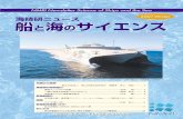 2007-Winter 海技研ニュース 船 海 サイエンス2007-Winter 海技研の研究紹介 環境エンジン開発PTの目指すもの 当研究所は、船舶の安全と海洋環境保護に