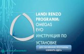 Landi Renzo programm omegas evo - alpha-gbo.ru...Omegas Landi Renzo Ome as License User code Product name nonpocMTb HOBYIO JIMI..1eH3VOO aarpY3HTb HOBYIO nugeH3bOO 6a30Bb1Ü KOA: AEX5H4VB90