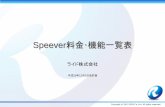 Speever料金･機能一覧表manual.speever.jp/pa/images/App_Ver/app_ver.pdf · 2014. 12. 5. · OS CentOS5 CentOS6 Debian6,Ubuntu12 CentOS5 CentOS6 Windows Server 2008 R2 Standard
