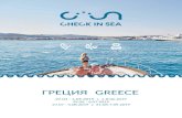 5 dates Greece with Check in Sea RU EN · 2018. 12. 12. · Aegina island. According to the legend, it is here that Zeus seduced Aegina, daughter of the river god Asol. Today many