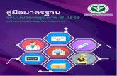 ระบบบริการสุขภาพ ปี 2563 - Ministry of Public Healthค ม อ มาตรฐานระบบบร การส ขภาพ กรมสน