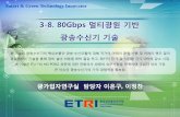 3-8. 80Gbps 멀티광원 기반 광송수신기 기술