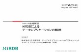 HiRDB技術解説 HiRDBによる データレプリケーションの解説