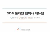 ODR 시스템 사용자 매뉴얼 (Online Dispute Resolution)