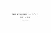 AIAG & VDA FMEA ハンドブック 初版 正誤票