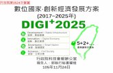 「數位國家‧創新經濟發展方案(2017~2025年)」簡報檔(行政院 …