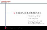新型DXRxi显微拉曼成像光谱仪 - thermo.com.cn