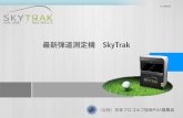 skytrack 一般向け資料 150527.ppt [互換モード]