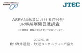 ASEAN地域におけるIT 3R事業展開促進調査 - JTEC