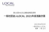 16 HAISL連絡会報告資料 一般社団法人LOCAL 2021年度活動計画