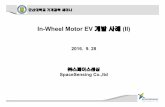 In-Wheel Motor EV 개발사례 (II)
