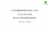2022年3月期 - mitsui-kinzoku.com