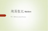 湖濱散記 Walden - cgu.edu.tw
