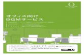 オフィス用BGM 「Sound Design for OFFICE」公式サイト | USEN