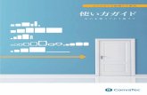 使い方ガイド - ConvaTec