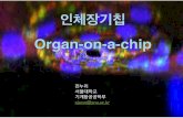 20161005 Organ on a chip - SNU OPEN COURSEWARE