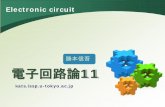 Electronic circuit - 東京大学