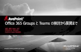 Click to Edit Master Title Style Office 365 Groups と Teams ...