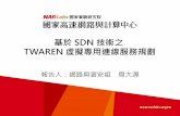 基於 SDN 技術之 - TWAREN