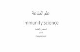 ةعانملا ملع Immunity science