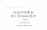 效能測試實務 與工具Jmeter應用 - ntut.edu.tw